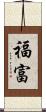 福富 Scroll