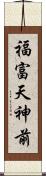 福富天神前 Scroll