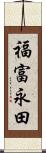 福富永田 Scroll