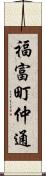福富町仲通 Scroll