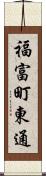 福富町東通 Scroll