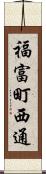福富町西通 Scroll