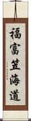 福富笠海道 Scroll