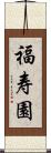 福寿園 Scroll