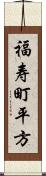 福寿町平方 Scroll