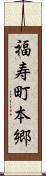 福寿町本郷 Scroll