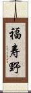 福寿野 Scroll