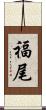 福尾 Scroll