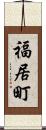 福居町 Scroll