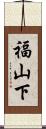 福山下 Scroll