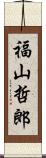 福山哲郎 Scroll