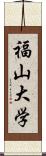 福山大学 Scroll