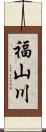 福山川 Scroll