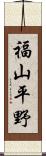 福山平野 Scroll