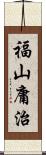 福山庸治 Scroll