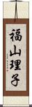 福山理子 Scroll