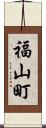 福山町 Scroll
