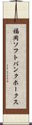 福岡ソフトバンクホークス Scroll
