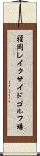 福岡レイクサイドゴルフ場 Scroll