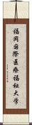 福岡国際医療福祉大学 Scroll