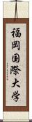 福岡国際大学 Scroll