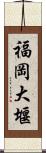 福岡大堰 Scroll