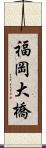 福岡大橋 Scroll