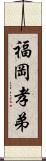 福岡孝弟 Scroll