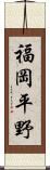 福岡平野 Scroll