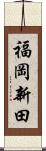 福岡新田 Scroll