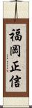 福岡正信 Scroll