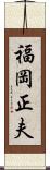 福岡正夫 Scroll