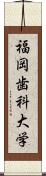 福岡歯科大学 Scroll