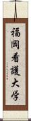 福岡看護大学 Scroll