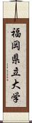 福岡県立大学 Scroll