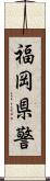 福岡県警 Scroll