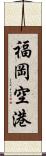 福岡空港 Scroll