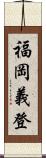 福岡義登 Scroll