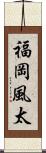 福岡風太 Scroll