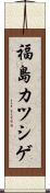 福島カツシゲ Scroll