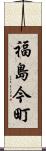福島今町 Scroll