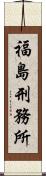 福島刑務所 Scroll