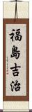 福島吉治 Scroll