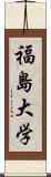 福島大学 Scroll