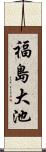 福島大池 Scroll