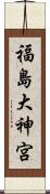 福島大神宮 Scroll