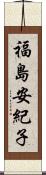 福島安紀子 Scroll