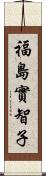 福島實智子 Scroll