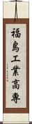 福島工業高専 Scroll