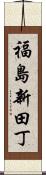 福島新田丁 Scroll